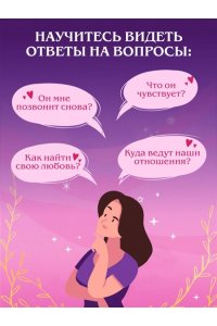 Огински А. Таро и любовь. Как говорить с картами о чувствах, любви и отношениях