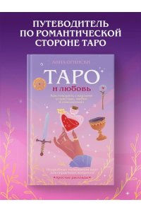 Огински А. Таро и любовь. Как говорить с картами о чувствах, любви и отношениях