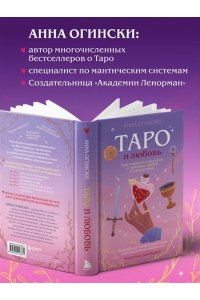Огински А. Таро и любовь. Как говорить с картами о чувствах, любви и отношениях