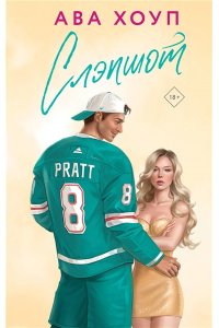 Хоуп А. Слэпшот (Орлы #5)