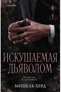 Херд М. Искушаемая дьяволом (черная обложка) (#1)