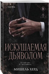 Херд М. Искушаемая дьяволом (черная обложка) (#1)