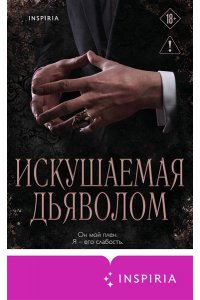 Херд М. Искушаемая дьяволом (черная обложка) (#1)