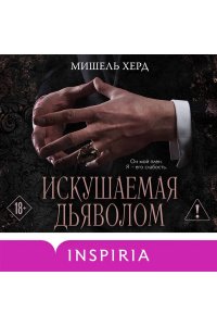 Херд М. Искушаемая дьяволом (черная обложка) (#1)
