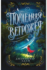 Адам Д. Последняя Ветрожея