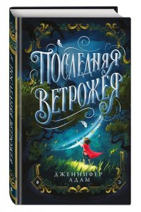 Адам Д. Последняя Ветрожея
