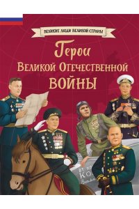 Артёмова О.В. Герои Великой Отечественной войны