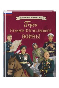 Артёмова О.В. Герои Великой Отечественной войны