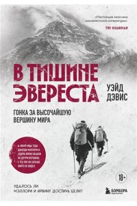 Дэвис У. В тишине Эвереста. Гонка за высочайшую вершину мира