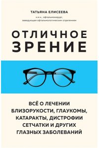 Елисеева Т.О. Отличное зрение. Всё о лечении близорукости, глаукомы, катаракты, дистрофии сетчатки и других глазных заболеваний