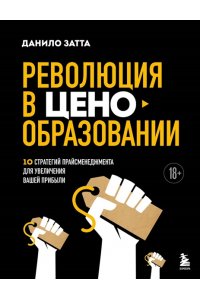 Данило З. Революция в ценообразовании: 10 стратегий прайсменеджмента для увеличения вашей прибыли