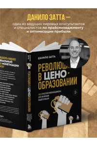 Данило З. Революция в ценообразовании: 10 стратегий прайсменеджмента для увеличения вашей прибыли
