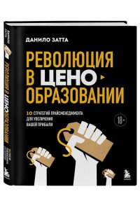 Данило З. Революция в ценообразовании: 10 стратегий прайсменеджмента для увеличения вашей прибыли