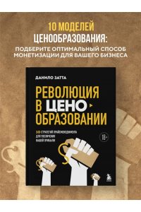 Данило З. Революция в ценообразовании: 10 стратегий прайсменеджмента для увеличения вашей прибыли