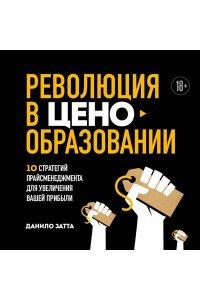 Данило З. Революция в ценообразовании: 10 стратегий прайсменеджмента для увеличения вашей прибыли