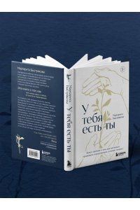 Быстрякова М.В. У тебя есть ты. Книга-тренинг о том, как научиться проживать и выдерживать сильные эмоции (2ое издание. Исправленное. Дополненное)