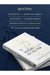 Быстрякова М.В. У тебя есть ты. Книга-тренинг о том, как научиться проживать и выдерживать сильные эмоции (2ое издание. Исправленное. Дополненное)