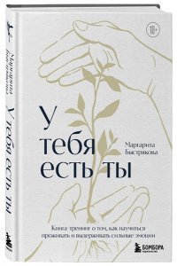 Быстрякова М.В. У тебя есть ты. Книга-тренинг о том, как научиться проживать и выдерживать сильные эмоции (2ое издание. Исправленное. Дополненное)