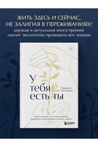 Быстрякова М.В. У тебя есть ты. Книга-тренинг о том, как научиться проживать и выдерживать сильные эмоции (2ое издание. Исправленное. Дополненное)