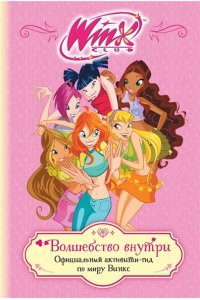 Winx. Волшебство внутри. Официальный активити-гид по миру Винкс