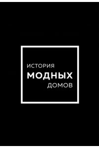 Подарочный набор. История модных Домов: Chanel, Dior, Gucci, Prada (черный)