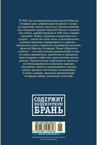 Астафьев В. Прокляты и убиты