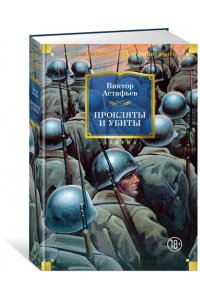 Астафьев В. Прокляты и убиты