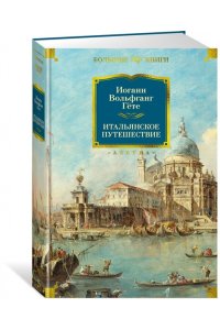 Гёте И.В. Итальянское путешествие (с илл.)