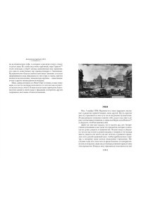 Гёте И.В. Итальянское путешествие (с илл.)