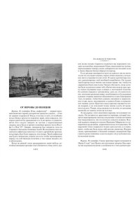 Гёте И.В. Итальянское путешествие (с илл.)