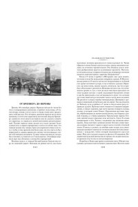 Гёте И.В. Итальянское путешествие (с илл.)