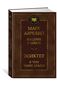 Аврелий М., Эпиктет Наедине с собой. В чем наше благо?