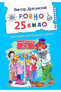 Драгунский В.Ю. ЧС Ровно 25 кило. Рассказ