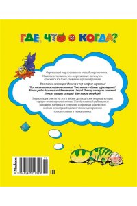 Где, что и когда?
