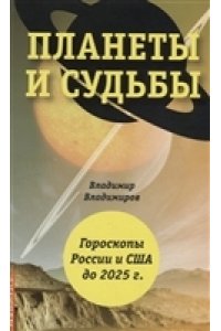 Планеты и судьбы. Астрология выживания 2019-2020 гг. Точки смерти. Гороскопы России и США до 2025 г.