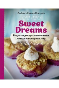 Куштуева Л.Sweet Dreams. Рецепты десертов и выпечки, которые покорили мир ЭКСМО 734-2