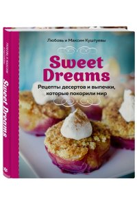 Куштуева Л.Sweet Dreams. Рецепты десертов и выпечки, которые покорили мир ЭКСМО 734-2