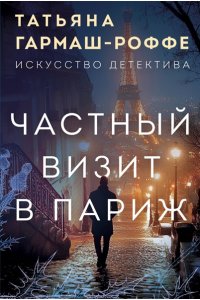 Частный визит в Париж (pocket)