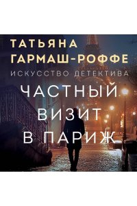 Частный визит в Париж (pocket)