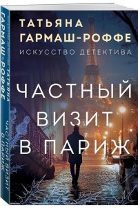 Частный визит в Париж (pocket)