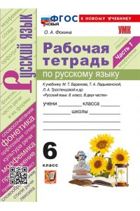 Рабочая тетрадь Фокина О.А. УМК. Р/Т ПО РУС. ЯЗЫКУ 6 КЛ. БАРАНОВ, ЛАДЫЖЕНСКАЯ, ТРОСТЕНЦОВА. Ч.1. ФГОС НОВЫЙ (к новому учебнику)