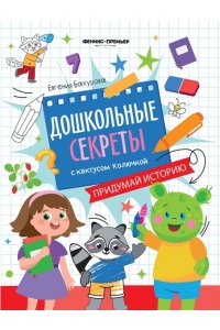 Бахурова Евгения Петровна Придумай историю: рабочая тетрадь