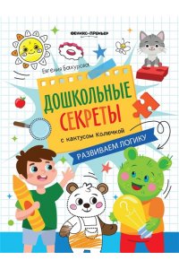 Бахурова Евгения Петровна Развиваем логику: рабочая тетрадь