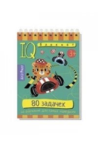 Румянцева Е.А. Умный блокнот. 80 задачек на внимание для самых маленьких 3+