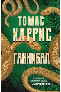 Ганнибал