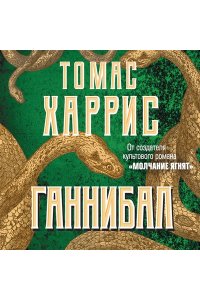 Ганнибал