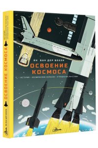 Ван Дер Векен Я. Освоение космоса. История, космические корабли, управление ракетами