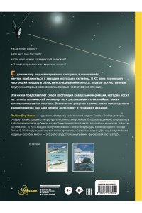 Ван Дер Векен Я. Освоение космоса. История, космические корабли, управление ракетами