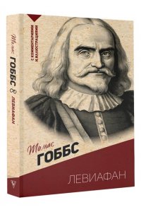 Левиафан. С комментариями и иллюстрациями