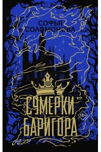 Соломонова С.И. Сумерки Баригора
